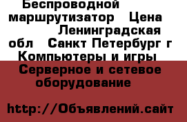 Беспроводной ADSL2   маршрутизатор › Цена ­ 1 000 - Ленинградская обл., Санкт-Петербург г. Компьютеры и игры » Серверное и сетевое оборудование   